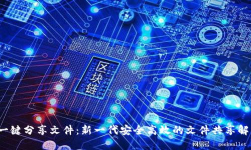 Web3一键分享文件：新一代安全高效的文件共享解决方案