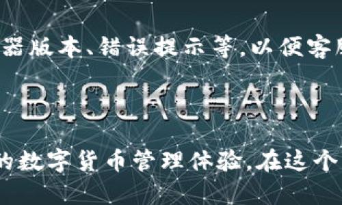   如何解决TPWallet网页无法打开的问题 / 
 guanjianci TPWallet, 网页无法打开, 解决办法, 加密货币钱包 /guanjianci 

引言
在数字货币日益普及的今天，TPWallet作为一款热门的加密货币钱包，也吸引了大量用户的使用。然而，许多用户在访问TPWallet网页时遇到无法打开的问题。这不仅影响了用户的使用体验，也可能影响到他们的资产安全。本文将详细介绍为什么会出现TPWallet网页无法打开的现象，并提供相应的解决方法。此外，我们还将围绕这一主题探讨相关问题，帮助用户更好地理解和解决问题。

TPWallet简介
TPWallet是一款功能强大的多链钱包，支持多种主流数字货币的存储和交易。它不仅提供安全的资产管理功能，还允许用户方便地进行数字货币的转账、交换等操作。为了保证用户的资产安全，TPWallet采取了多重安全措施，包括私钥本地存储、数据加密等。随着用户数量的增加，TPWallet也不断进行技术更新和功能提升，以满足用户日益增长的需求。

TPWallet网页无法打开的原因
当用户在访问TPWallet网页时，如果遇到无法打开的情况，可能存在多种原因。首先，要确认网络连接是否正常。如果网络信号差或者断开，网页自然无法加载。其次，可能是TPWallet的服务器由于某种原因暂时无法访问，导致用户无法进行正常操作。此外，用户的浏览器设置、缓存、Cookies等问题也有可能导致网页无法正常显示。最后，用户所在地区的网络限制也可能造成访问障碍。

解决TPWallet网页无法打开的问题
针对TPWallet网页无法打开的问题，用户可以尝试以下几种解决方案：第一，检查网络连接，确保设备连接到有效的网络，并尝试重新加载网页。第二，清除浏览器缓存和Cookies。浏览器的缓存和存储的Cookies有时会引起加载问题，通过清理它们可以解决网页无法打开的情况。第三，尝试使用不同的浏览器或设备进行访问。如果在一个设备或浏览器中无法打开网页，可以试试换用其他的浏览器或手机。此外，用户还可以尝试使用VPN服务，来突破地区限制，访问TPWallet网页。

可能相关问题一：我该如何清理浏览器缓存和Cookies？
清理浏览器缓存和Cookies是解决网页无法打开问题的重要步骤。不同的浏览器有不同的清理步骤。以Google Chrome为例，用户可以按照以下步骤清理缓存和Cookies：
ul
    li打开Chrome浏览器，点击右上角的三个竖点菜单。/li
    li选择“更多工具”选项，然后再选择“清除浏览数据”。/li
    li在弹出的窗口中，用户可以选择时间范围，建议选择“所有时间”。/li
    li勾选“Cookies及其他网站数据”和“缓存图像和文件”选项。/li
    li最后点击“清除数据”按钮完成操作。/li
/ul
在清理完浏览器缓存后，强烈建议用户重新打开TPWallet网页，以检查是否问题已解决。此外，不同的浏览器（如Firefox、Safari等）的清理步骤略有不同，用户可根据具体情况进行操作。

可能相关问题二：TPWallet网页服务器是否有故障？如何查询？
有时TPWallet网页无法打开的原因可能是其服务器出现了故障或维护。用户可以通过访问相关第三方网站（如Downdetector）来检查TPWallet的服务状态。这些网站通常会提供实时的服务报告，用户可以查看是否有其他用户也在抱怨访问TPWallet的问题。
如果确实发现服务器出现故障，用户只能耐心等待TPWallet官方修复。通常，官方会在社交媒体或论坛上发布公告，告知用户相关情况。如果长时间无法访问，用户也可以关注TPWallet的官方渠道，获取最新的维护动态，以更好地安排自己的资产。

可能相关问题三：是否有地区访问限制？如何解决？
某些地区可能对TPWallet的网站进行了限制，导致用户无法正常访问。如果用户怀疑自己所在地区存在这种限制，可以尝试使用VPN服务。VPN（虚拟私人网络）能够加密用户的互联网连接，并允许用户选择其它地区的服务器进行连接，从而绕过网络限制。
在选择VPN服务时，数字货币用户应尽量选择那些具有优秀口碑和服务保障的VPN。使用VPN后，用户可重新尝试访问TPWallet网页，通常可以顺利打开。如果用户仍然无法访问，可以考虑联系VPN的客服，请求进一步的帮助和支持。

可能相关问题四：如果问题依然存在，我该如何获取专业帮助？
如果用户经过以上方法仍无法解决网页无法打开的问题，建议寻求专业技术支持。用户可以通过TPWallet的官方网站或社交媒体向其客服团队咨询，说明遇到的具体问题。在咨询时，用户应准备好相关信息，如操作系统、浏览器版本、错误提示等，以便客服快速定位问题。
此外，用户还可以加入TPWallet的用户社群，如Telegram群组或社区论坛，与其他用户讨论并分享经验。这些渠道常常会有许多活跃的用户和技术专家，他们能提供使用建议和解决方案。

总结
TPWallet作为一款流行的加密货币钱包，虽然在使用过程中可能会遇到网页无法打开的问题，但通过合理的排查与操作，用户通常能够解决这些问题。本文介绍的原由、解决方法和可能涉及的问题，希望能帮助用户重回顺畅的数字货币管理体验。在这个快速发展的数字时代，了解如何应对技术问题显得尤为重要，期望大家在加密货币的旅程中始终保持安全与顺畅。