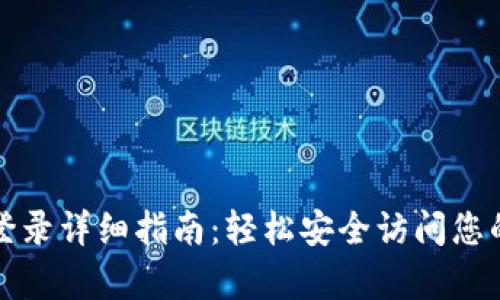 tpwallet登录详细指南:轻松安全访问您的数字资产