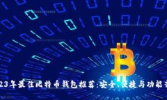 2023年最佳比特币钱包推荐：安全、便