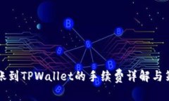 转账到TPWallet的手续费详解与策略