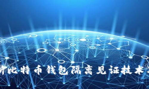 深入解析比特币钱包隔离见证技术及其应用