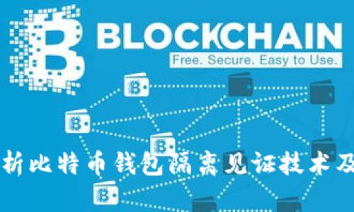深入解析比特币钱包隔离见证技术及其应用