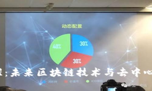 探索Web3猩猩：未来区块链技术与去中心化网络的前景