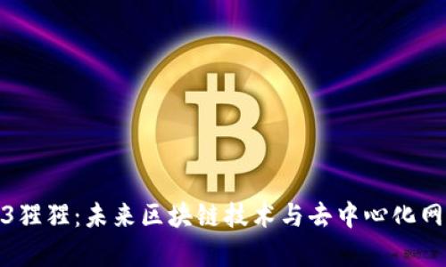 探索Web3猩猩：未来区块链技术与去中心化网络的前景