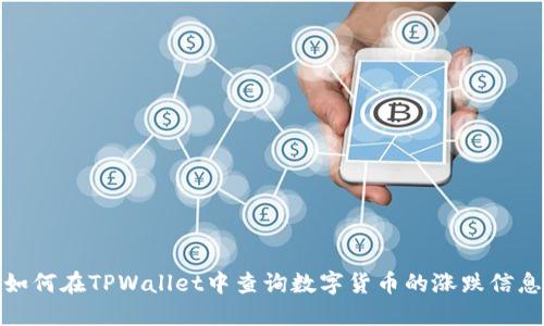 如何在TPWallet中查询数字货币的涨跌信息