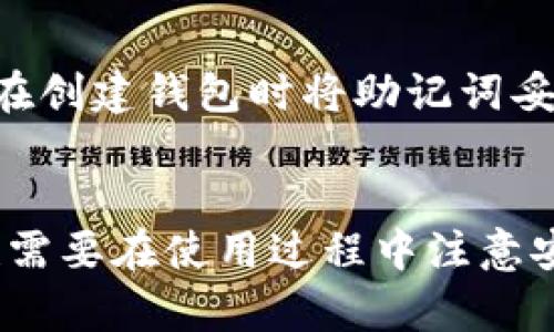   如何申请和使用TPWallet苹果内测版：详细指南 / 
 guanjianci TPWallet, 苹果内测版, 数字钱包, 区块链 /guanjianci 

TPWallet概述
TPWallet是一款集成了多种数字资产管理功能的智能钱包，专为用户提供安全，便捷的数字货币存储与交易服务。随着区块链技术的发展，有越来越多的人开始关注数字货币和数字资产，因此选择一款优秀的钱包显得尤为重要。TPWallet的苹果内测版就是其一项重要创新，旨在通过iOS平台提升用户体验。

TPWallet苹果内测版的特色功能
TPWallet的苹果内测版与其安卓版本相比，拥有多项独特的功能。在用户体验方面，内测版致力于通过简化操作流程，提高便捷性。例如，用户可以通过指纹或面部识别快速解锁钱包，保证安全性的同时也提升了使用的流畅感。此外，用户还可以获得最新的市场信息和实时价格更新，从而做出更好的交易决策。
另一个显著的特点是TPWallet对区块链技术的支持。内测版本不仅支持主流数字货币如比特币和以太坊，同时还提供了对多种新兴代币的支持。这使得用户能够在一个平台上管理多种数字资产，无需繁琐的跨平台操作。

申请TPWallet苹果内测版的步骤
申请TPWallet苹果内测版的过程相对简单。首先，用户需要访问TPWallet的官方网站或相关社交媒体渠道，查找关于内测版的公告信息。一般来说，官方会发布内测版的申请链接或二维码，用户可以通过扫描二维码或填写申请表格进行申请。
在申请过程中，用户需要提供一些基础信息，如电子邮件、手机号码等。这些信息用于与用户进行联系和提供内测版下载链接。在提交申请后，用户需要耐心等待官方的审核，通常会在一到两周内收到反馈。

如何使用TPWallet苹果内测版
一旦成功下载并安装了TPWallet苹果内测版，用户可以通过简单的设置过程开始使用。首先，用户需要创建一个新钱包或者导入已有的钱包。在创建新钱包时，TPWallet会提供一组助记词，用户需妥善保管，以防丢失。
完成钱包创建后，用户可以通过不同方式向钱包中充值，如直接购买、转账等。此外，用户可以随时查看自己的资产状况，进行交易和查询历史记录。TPWallet还支持设置交易密码，提高安全性，确保用户的资金安全。

TPWallet的安全性保障
TPWallet非常重视用户的安全性。作为一款数字钱包，用户的私钥和敏感信息不会被存储在服务器端，而是在用户本地保管。即使在网络攻击的情况下，用户的资产也可以得到有效保护。此外，TPWallet还实施了多重身份验证机制，保证用户在任何时候都能安全地进行操作。

如何解决使用TPWallet中遇到的问题
在使用TPWallet的过程中，用户可能会遇到一些问题，如账户无法登录、交易失败等。面对这些问题，用户可以首先检查自己网络的稳定性，确保应用能够正常连接。此外，用户还可以访问TPWallet的官方支持页面，寻找相关的帮助信息。
如果问题依然无法解决，用户可通过社交媒体或论坛向其他用户寻求帮助，或者直接联系TPWallet的客服团队。他们通常会在短时间内给予反馈，并提供专业的支持。

使用TPWallet的常见问题解答

h41. TPWallet的使用费用是多少？/h4
TPWallet的使用费用取决于交易的种类和数量。一般来说，用户在进行区块链交易时需要支付一定的网络费用，这不仅适用于TPWallet，还适用于所有数字货币钱包。TPWallet会在每次交易前向用户显示具体的费用信息，确保用户明确费用情况。
另外，TPWallet通常不收取额外的服务费，这使得它在其他钱包中脱颖而出。当然，特别活动或功能可能会涉及一定的服务费用，具体情况需参考官方公告。

h42. 如何提升TPWallet的安全性？/h4
虽然TPWallet已经在安全性方面采取了多项措施，但用户仍然可以通过以下方法进一步提升安全性： 
首先，保持钱包软件更新至最新版本，以获得最新的安全补丁和功能改进。其次，用户应确保自己的设备（如手机，电脑）也保持更新，并且安装有效的安全软件。此外，避免在公共Wi-Fi网络下执行重要的交易操作，以降低泄露敏感信息的风险。重要的是，用户需定期备份自己的助记词和钱包文件，这样可以避免因设备丢失造成的资产损失。

h43. TPWallet支持哪些数字货币？/h4
TPWallet支持多种主流数字货币，如比特币（BTC），以太坊（ETH），以及一些新兴的ERC20代币。此外，TPWallet还会随时关注市场变化，不断扩展支持的数字货币列表。因此，用户在使用TPWallet时，可以方便地管理和交易丰富的数字资产，满足多样化需求。

h44. 如果忘记TPWallet的密码该怎么办？/h4
如果用户遗忘了TPWallet的密码，可以通过助记词找回钱包。助记词是用户在创建钱包时获得的一串随机词语，拥有该串助记词便可以恢复钱包。建议用户在创建钱包时将助记词妥善保留，避免丢失。
如果用户丢失了助记词，则无法找回钱包内的资产，因此在使用TPWallet的过程中，务必要重视助记词的保管，避免因疏忽而导致无法恢复资产。

综上所述，TPWallet的苹果内测版为用户提供了一种安全，便捷的数字资产管理方式。通过申请和使用内测版，用户将能够体验到最新的功能和服务，同时也需要在使用过程中注意安全性，保障个人数字资产的安全。