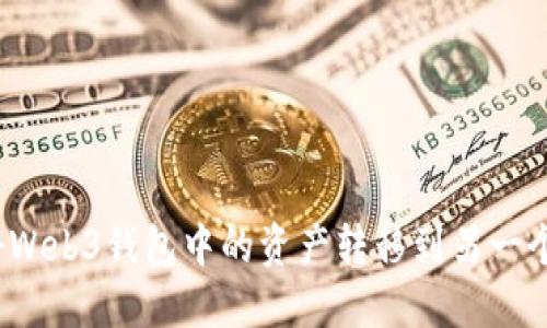 如何将Web3钱包中的资产转移到另一个钱包？