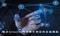 解决tpwallet购币提示错误的全面指南