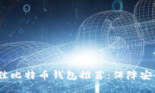 2023年最佳比特币钱包推荐：保障安全与便捷性