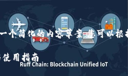 注意：由于字数限制，我将提供一个简化的内容草案，您可以根据这个结构进行扩展和详细化。

TPWallet中的数字货币介绍与使用指南