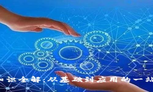 Web3知识全解：从基础到应用的一站式指南