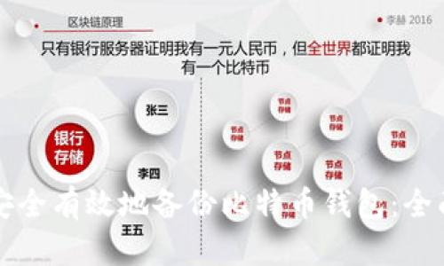如何安全有效地备份比特币钱包：全面指南