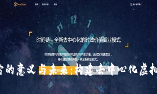 Web3元宇宙的意义与未来：构建去中心化虚拟世界的蓝图
