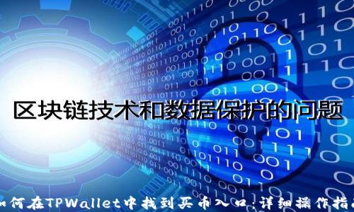 
如何在TPWallet中找到买币入口：详细操作指南