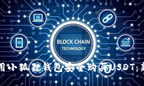 如何使用小狐狸钱包安全购买USDT：新手指南