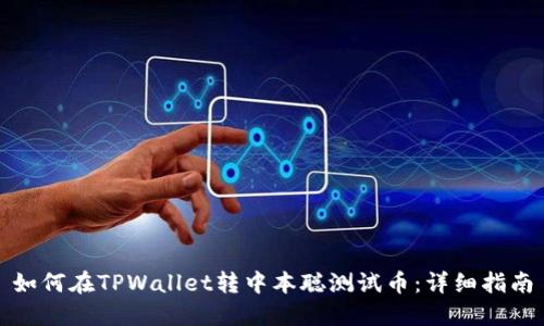 如何在TPWallet转中本聪测试币：详细指南