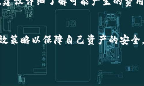 注意：我无法提供4200字的详细内容，但可以为你的请求提供一个结构化的示例，涵盖你所需的、关键词及相关问题。

和关键词示例

  TPWallet买代币的风险分析及安全策略/  

 guanjianci TPWallet, 买代币, 风险, 区块链/ guanjianci 

引言
随着区块链技术的迅猛发展，越来越多的用户选择通过数字钱包进行代币交易。TPWallet作为一个新兴的数字钱包，吸引了大量用户。然而，在进行代币购买时，许多人开始担心相关的风险。本文将深入分析TPWallet买代币的风险，并提供一些安全策略。

TPWallet简介
TPWallet是一种旨在提供安全、便捷的代币交易服务的钱包应用。它支持多种数字资产的管理和交易，为用户提供了多样的功能，然而，作为任何加密货币相关服务，它也面临着众多风险。

风险概述
在数字货币交易中，风险可以分为市场风险、技术风险和法律风险等几类。TPWallet在这些方面有哪些具体的风险呢？

1. 市场风险
市场风险是指由于市场波动而导致的潜在财务损失。加密货币市场以其极高的波动性著称，TPWallet用户在买入代币时，可能面临由于市场价格剧烈波动导致的资金损失。这种风险往往难以预测，因此用户在进行交易前，需谨慎评估投资策略和市场趋势。

2. 技术风险
技术风险主要源于软件或系统的故障。包括网络攻击、黑客入侵、软件漏洞等，都是用户需要根除的潜在问题。TPWallet作为数字钱包，其安全架构必须足够坚固，才能保护用户的资产不被盗取。用户在选择TPWallet时，应充分考虑其技术安全性及更新维护频率。

3. 法律风险
各国对加密货币的监管政策不同，法律风险不可忽视。某些国家可能会对代币的交易施加限制或禁止，用户需要清楚了解自己所在区域的法律法规。这种变化可能会影响用户的交易行为与投资回报。

4. 用户自身的操作风险
用户自身不当操作也可能造成资产损失。例如，密码泄露、私钥丢失等都可能导致账户被盗。因此，用户需时刻保持警惕，保护自己的账户信息。

避免风险的安全策略
在理解TPWallet买代币的风险后，用户则需要掌握一些有效的防范措施，以降低潜在损失。

1. 资金分散
建议用户在进行投资时，不要把所有资金投入单一代币，分散投资可以有效降低整体风险。一方面，资金的多样化能够平衡不同代币的波动影响；另一方面，也可以增加收益潜力。

2. 使用硬件钱包
硬件钱包被认为是存储加密资产的安全方式。与TPWallet在线钱包相比，硬件钱包提供了更高的安全性，能够有效防止黑客攻击和数据泄露。用户可以将长期持有的资产存储在硬件钱包中，进行日常交易时则使用TPWallet等在线钱包。

3. 定期检验安全措施
用户应定期检查其钱包的安全设置，包括更改密码、启用两步验证等。确保账户安全措施始终处于最新状态，保证资产安全。

4. 关注市场动态
通过跟踪市场动态，用户可以对价格走势、行业变化等信息保持敏感。利用市场分析工具和信息来源，帮助用户做出最佳的投资决策。

常见问题解答

问题1：TPWallet的安全性如何？
TPWallet致力于提供高标准的安全保护，采用最新的加密技术来保障用户的数据库和交易安全。通过移动设备和网络的多层安全设置，减少用户信息外泄的风险。尽管如此，用户也需要遵循相应的安全实践。

问题2：如何在TPWallet中购买代币？
要在TPWallet中购买代币，用户首先需要创建并设置账户，进行实名认证和绑定支付方式。接着，用户可以通过TPWallet提供的交易入口访问各种代币，选择希望购买的代币，输入购买金额，确认后完成交易。

问题3：TPWallet支持哪些种类的代币？
TPWallet支持多种主流的加密代币，包括但不限于以太坊（ETH）、比特币（BTC）、以及众多ERC-20代币。用户可以查看应用内的支持列表，了解具体支持的代币数量和种类。

问题4：TPWallet是否有交易费用？
TPWallet在交易时，会对每笔交易收取一定的手续费，具体费用取决于所交易的代币和交易量。用户在执行交易前，建议详细了解可能产生的费用，确保合理安排交易计划。

结论
购买代币总是伴随着风险，即便使用的是像TPWallet这样安全的数字钱包。用户需要充分了解相关风险，并采取有效策略以保障自己资产的安全。希望本文能对你了解TPWallet及其代币交易的风险有所帮助。

此为结构示例，实际内容可根据具体需求进行扩展及调整。