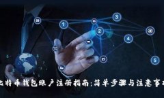 比特币钱包账户注册指南：简单步骤与
