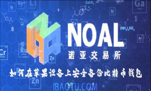 如何在苹果设备上安全备份比特币钱包