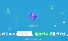 如何选择手机比特币冷钱包：安全性与
