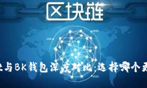 TPWallet与BK钱包深度对比：选择哪个更适合你？