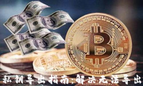 
比特币核心钱包私钥导出指南：解决无法导出问题的完整教程