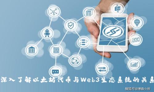 深入了解以太坊代币与Web3生态系统的关系