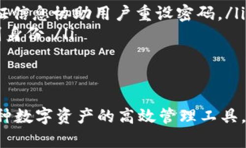   一个手机号能创建多少个TPWallet账户？ / 
 guanjianci TPWallet, 手机号, 创建账户, 数量限制 /guanjianci 

简介：什么是TPWallet？
TPWallet是一个多功能的数字钱包，主要用于存储、管理和交易各种数字资产。随着区块链技术的发展，数字钱包的使用逐渐增长，TPWallet旨在为用户提供安全、便捷的资产管理体验。用户可以通过TPWallet轻松地进行水票操作、资产交换、以及参与各种区块链活动。

手机号创建TPWallet的基本概念
在TPWallet中，手机号是用户身份的一个重要标识，用于注册、认证和恢复账户等功能。通过手机号，用户能够方便地登录其钱包，接收安全验证码，进行身份验证等。一些用户可能会好奇：“一个手机号可以创建多少个TPWallet账户？”这个问题在接下来的内容中会做详细解答。

一个手机号能创建几个TPWallet账户？
根据TPWallet的官方规定，一个手机号通常只能创建一个TPWallet账户。这是为了提高账户安全性，防止恶意注册和账户滥用。此外，单个账户的管理更为简单，用户不需要记住多个账户，进而减少了遗忘密码或安全性问题的可能性。
不过，TPWallet可能会依据不同地区或用户的需求而有所调整，建议用户在注册之前，访问其官方网站或联系其客服获取最新信息。对于某些特殊情况，例如企业用户，平台可能会提供额外的账户支持，具体要按照平台的政策来定。

为什么限制一个手机号创建多个账户？
限制一个手机号创建多个TPWallet账户的原因主要包括以下几点：
ul
    listrong安全性：/strong每个用户的账户都与其手机号绑定，这样可以有效防止账户被盗或进行恶意操作。多个账户的创建会增加出现安全漏洞的可能性。/li
    listrong用户体验：/strong对于大部分用户而言，管理一个账户比管理多个账户要便捷得多。当用户只有一个账户时，他们可以更轻松地跟踪资产和交易。/li
    listrong反洗钱措施：/strong金融平台通常需要遵循反洗钱法规。多个账户可能会使得追踪资金流动变得困难，因此限制账户的创建有助于防范相关风险。/li
/ul

如何在TPWallet上注册账户？
注册TPWallet账户的步骤其实相对简单，用户只需遵循以下步骤：
ol
    listrong下载TPWallet应用：/strong可以在应用商店中搜索并下载TPWallet，或访问其官方网站获取下载链接。/li
    listrong进入注册页面：/strong打开应用并选择注册，按照页面提示填写手机号、设置密码等信息。/li
    listrong获取验证码：/strong系统会向用户注册的手机号发送验证码，输入验证码完成验证。/li
    listrong完成注册：/strong提交信息后，系统会创建账户并引导用户进行后续的安全设置。/li
/ol
在注册过程中，务必填写真实信息，以免在进行交易或处理重要事务时遇到不必要的麻烦。

如何保管TPWallet账户的安全性？
一旦注册成功，用户需要妥善保管自己的TPWallet账户的安全性。以下是一些建议：
ul
    listrong设置强密码：/strong使用复杂且唯一的密码。避免使用容易被猜到的信息，如生日、姓名等。/li
    listrong启用双重验证：/strong若TPWallet提供双重验证功能，务必启用。这为账户增加了额外的安全层。/li
    listrong谨慎分享个人信息：/strong不要随意在网上分享你的手机号、密码等个人信息。/li
    listrong定期更新密码：/strong建议每隔一定时间更新一次密码，增强账户安全。/li
/ul

可能相关问题

一个手机号是否可以用于创建其他钱包账户？
在TPWallet以外的其他数字钱包中，一个手机号是否能够创建多个账户通常取决于该钱包的具体规则。例如，某些钱包平台可能允许一个手机号注册多个账户，而其他平台则可能采取和TPWallet类似的策略，限制每个手机号只能有一个账户。对于用户而言，了解每个平台的规定是很重要的。
此外，用户还应考虑到同一手机号注册多账户可能带来的管理复杂性。如果许多平台均允许这种做法，用户可能会面临多账户管理的问题，如忘记密码、账户安全性等情况。

TPWallet的主要特点和优点是什么？
TPWallet作为一个数字钱包，具备以下几个主要特点和优点：
ul
    listrong安全性：/strongTPWallet采用先进的加密技术，确保用户资产的安全。用户的私钥与资产信息都存储在本地，减少了网络攻击的风险。/li
    listrong用户友好：/strong其界面设计简洁，用户可以轻松上手。即使是对数字货币不太熟悉的用户也能迅速了解操作流程。/li
    listrong多币种支持：/strongTPWallet支持多种数字货币交易和管理，用户可以方便地进行资产转换，不必额外下载多个钱包应用。/li
    listrong实时交易：/strong用户可以实时查看资产变动，并进行快速交易，满足不同用户的需求。/li
/ul

如何恢复丢失的TPWallet账户？
丢失TPWallet账户的情况可能会给用户带来极大的困扰，尤其是在没有备份的情况下。TPWallet通常会提供密码找回及身份验证等功能，以帮助用户恢复账户。以下是常见的恢复步骤：
ul
    listrong使用手机号找回：/strong进入TPWallet登录页面，选择“忘记密码”，输入注册的手机号并获取验证码。系统会根据验证信息协助用户重设密码。/li
    listrong团队支持：/strong如果用户无法通过上述方式恢复账户，建议联系TPWallet的客户服务团队，提供必要的信息以识别身份。/li
/ul
总之，用户应该始终牢记账户安全，避免丢失账户信息，而在日常操作中，也应定期备份账户的重要信息，以备不时之需。 

综上所述，只有一个手机号可以创建一个TPWallet账户的政策，旨在提供安全体验与便于管理的方式，同时也为用户提供了配合多种数字资产的高效管理工具。对于有意注册TPWallet的用户，了解这些基本信息将是至关重要的。