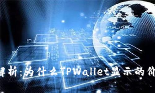 TPWallet价格波动解析：为什么TPWallet显示的价格和实际价格不同？