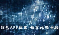 最佳数字钱包APP推荐：畅享比特币投资