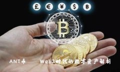 ANT币——Web3时代的数字资产解析