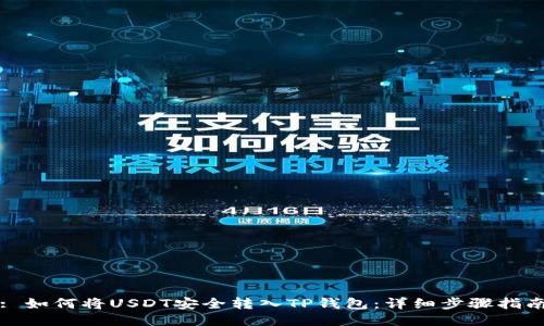 : 如何将USDT安全转入TP钱包：详细步骤指南