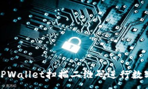 :
如何使用TPWallet扫描二维码进行数字资产管理