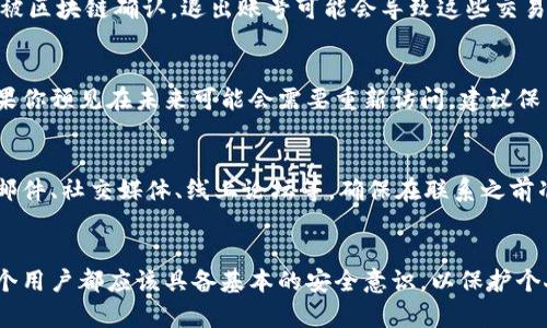   如何安全有效地退出TPWallet账号 / 
 guanjianci TPWallet, 退出账号, 安全退出, 数字钱包 /guanjianci 

引言
数字钱包的普及，使得我们可以便捷地进行各种加密货币的交易和管理。TPWallet作为一种受欢迎的数字钱包，提供了用户友好的界面和高效的功能。然而，有时用户可能会考虑退出或删除他们的TPWallet账号。无论是出于安全考虑，还是为了改变服务提供商，懂得如何安全、有效地退出TPWallet账号都是至关重要的。

TPWallet的基本介绍
TPWallet是一款支持多种加密货币交易与管理的数字钱包，它为用户提供了简便的操作和直观的界面，受到很多用户的青睐。TPWallet允许用户在区块链上进行资金存储和转移，同时也具有安全性高、操作便捷等特点。不过，随着用户需求的变化，使用TPWallet的用户可能会在某些时候需要退出账号。

退出TPWallet账号的步骤
退出TPWallet账号的步骤主要包括几个核心方面，确保用户的账号安全是一切的基础。以下是退出账号的具体步骤：

h41. 登录TPWallet账号/h4
在退出账号之前，确保你已经登录到你的TPWallet账号中。在应用程序或网页中输入你的用户名和密码，完成身份验证，进入主界面。

h42. 备份和转移数字资产/h4
在决定退出账号之前，务必备份和转移你的所有数字资产。这意味着你需要将钱包中的所有加密货币转移到另一个安全的钱包中。记得保留相关的恢复助记词和私钥，以确保你能够在未来访问你的资产。

h43. 删除账号信息/h4
在账号的设置或安全选项中，可以找到删除账户的相关选项。按照指示进行操作，确保在删除之前再次确认你的决定。这一步骤是不可逆转的，一旦操作，之前的所有数据将不可恢复。

h44. 清除应用或浏览器数据/h4
退出TPWallet账号后，建议清除相关应用或浏览器的数据，以保护你的个人信息。对于移动设备用户，可以卸载应用并清除存储的数据。而对于网页用户，则可以清除浏览器的缓存和历史记录，确保没有任何个人信息留存。

可能遇到的问题
在退出TPWallet账号的过程中，用户可能会遇到一些常见问题，了解这些问题的解答是非常重要的。

h4问题1：如何确保我的资产在转移过程中是安全的？/h4
资产安全是每个加密货币用户最为关注的问题，特别是在转移过程中。确保资产安全的措施包括：选择一个信誉良好的接收钱包，确保地址输入无误，使用两步验证等增强安全性的方法。在转移大额资产时，建议进行小额试转，以确保一切正常。

h4问题2：如果我在TPWallet中有未完成的交易，退出账号会影响它们吗？/h4
未完成的交易可能会在你退出账号后受到影响。通常情况下，交易是在区块链上完成的，与账号状态无关。但在某些情况下，如果交易还未被区块链确认，退出账号可能会导致这些交易变得不可追踪。因此，建议在加入新的钱包服务之前完成所有交易。

h4问题3：退出账号后，我还能重新访问TPWallet吗？/h4
如果你选择完全退出账号且删除了相关数据，你将无法再访问你的TPWallet账号。重新访问将需要新账号的注册过程。对于用户来说，如果你预见在未来可能会需要重新访问，建议保留你的账号信息。

h4问题4：我可以通过什么方式联系TPWallet的客服？/h4
如果在退出过程中遇到任何问题，可以通过TPWallet的官方网站查找客服联系信息。通常，数字钱包项目会提供多种联系方式，例如电子邮件、社交媒体、线上论坛等。确保在联系之前准备好相关信息，以便客服给予有效的帮助。

总结
退出TPWallet账号并不是一件复杂的事情，只需遵循几个重要的步骤，并保证在退出过程中资产的安全。在数字钱包广泛应用的今天，每个用户都应该具备基本的安全意识，以保护个人财产安全。通过本文，用户应该能够掌握如何有效地退出TPWallet账号及其相关的注意事项。