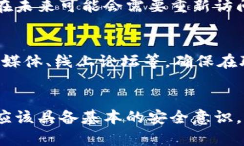   如何安全有效地退出TPWallet账号 / 
 guanjianci TPWallet, 退出账号, 安全退出, 数字钱包 /guanjianci 

引言
数字钱包的普及，使得我们可以便捷地进行各种加密货币的交易和管理。TPWallet作为一种受欢迎的数字钱包，提供了用户友好的界面和高效的功能。然而，有时用户可能会考虑退出或删除他们的TPWallet账号。无论是出于安全考虑，还是为了改变服务提供商，懂得如何安全、有效地退出TPWallet账号都是至关重要的。

TPWallet的基本介绍
TPWallet是一款支持多种加密货币交易与管理的数字钱包，它为用户提供了简便的操作和直观的界面，受到很多用户的青睐。TPWallet允许用户在区块链上进行资金存储和转移，同时也具有安全性高、操作便捷等特点。不过，随着用户需求的变化，使用TPWallet的用户可能会在某些时候需要退出账号。

退出TPWallet账号的步骤
退出TPWallet账号的步骤主要包括几个核心方面，确保用户的账号安全是一切的基础。以下是退出账号的具体步骤：

h41. 登录TPWallet账号/h4
在退出账号之前，确保你已经登录到你的TPWallet账号中。在应用程序或网页中输入你的用户名和密码，完成身份验证，进入主界面。

h42. 备份和转移数字资产/h4
在决定退出账号之前，务必备份和转移你的所有数字资产。这意味着你需要将钱包中的所有加密货币转移到另一个安全的钱包中。记得保留相关的恢复助记词和私钥，以确保你能够在未来访问你的资产。

h43. 删除账号信息/h4
在账号的设置或安全选项中，可以找到删除账户的相关选项。按照指示进行操作，确保在删除之前再次确认你的决定。这一步骤是不可逆转的，一旦操作，之前的所有数据将不可恢复。

h44. 清除应用或浏览器数据/h4
退出TPWallet账号后，建议清除相关应用或浏览器的数据，以保护你的个人信息。对于移动设备用户，可以卸载应用并清除存储的数据。而对于网页用户，则可以清除浏览器的缓存和历史记录，确保没有任何个人信息留存。

可能遇到的问题
在退出TPWallet账号的过程中，用户可能会遇到一些常见问题，了解这些问题的解答是非常重要的。

h4问题1：如何确保我的资产在转移过程中是安全的？/h4
资产安全是每个加密货币用户最为关注的问题，特别是在转移过程中。确保资产安全的措施包括：选择一个信誉良好的接收钱包，确保地址输入无误，使用两步验证等增强安全性的方法。在转移大额资产时，建议进行小额试转，以确保一切正常。

h4问题2：如果我在TPWallet中有未完成的交易，退出账号会影响它们吗？/h4
未完成的交易可能会在你退出账号后受到影响。通常情况下，交易是在区块链上完成的，与账号状态无关。但在某些情况下，如果交易还未被区块链确认，退出账号可能会导致这些交易变得不可追踪。因此，建议在加入新的钱包服务之前完成所有交易。

h4问题3：退出账号后，我还能重新访问TPWallet吗？/h4
如果你选择完全退出账号且删除了相关数据，你将无法再访问你的TPWallet账号。重新访问将需要新账号的注册过程。对于用户来说，如果你预见在未来可能会需要重新访问，建议保留你的账号信息。

h4问题4：我可以通过什么方式联系TPWallet的客服？/h4
如果在退出过程中遇到任何问题，可以通过TPWallet的官方网站查找客服联系信息。通常，数字钱包项目会提供多种联系方式，例如电子邮件、社交媒体、线上论坛等。确保在联系之前准备好相关信息，以便客服给予有效的帮助。

总结
退出TPWallet账号并不是一件复杂的事情，只需遵循几个重要的步骤，并保证在退出过程中资产的安全。在数字钱包广泛应用的今天，每个用户都应该具备基本的安全意识，以保护个人财产安全。通过本文，用户应该能够掌握如何有效地退出TPWallet账号及其相关的注意事项。