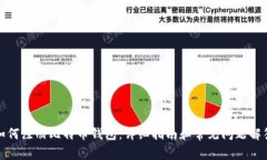 如何注册比特币钱包：详细指南和常见