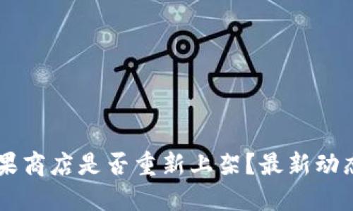 TPWallet苹果商店是否重新上架？最新动态与信息指南