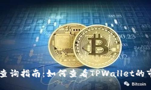 TPWallet排名查询指南：如何查看TPWallet的市场表现与排名
