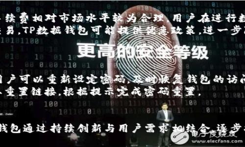 jiaotongTP数据钱包：数字资产管理的未来/jiaotong
区块链, 数据安全, 资产管理, 数字钱包/guanjianci

TP数据钱包概述
在数字货币日益普及的今天，如何安全、高效地管理自己的数字资产已经成为了每一个投资者的重要课题。TP数据钱包应运而生，作为一种新型的数字钱包，它不仅具有传统钱包的存储功能，还整合了最新的安全技术和便捷的用户体验。
TP数据钱包的核心功能是让用户能够安全地存储和管理包括比特币、以太坊等在内的各类数字资产。其通过区块链技术，保证数据的不可篡改性和高度透明性，极大增强了用户的信任度。同时，TP数据钱包还具备清晰友好的用户界面，简化了交易流程，让新手用户也能轻松上手。

TP数据钱包的安全性
安全性是数字钱包的重中之重。TP数据钱包通过多重安全防护机制确保用户资金的安全。采用了先进的加密技术和多重签名机制，使得即便在遭遇黑客攻击时，用户的资金依然能够得到保护。
此外，TP数据钱包还具备强大的备份功能。用户可以生成助记词，用于钱包的恢复，这样即便设备丢失，用户也可以通过备份安全地恢复自己的钱包，确保数字资产不会因意外情况而失去。

TP数据钱包的用户体验
在如今快节奏的生活中，用户体验显得尤为重要。TP数据钱包在设计上充分考虑到用户的需求，通过简洁直观的界面设计，使得用户能够快速找到所需功能，顺利完成交易。此外，TP数据钱包还提供多种语言的支持，方便全球用户使用。
对于新手用户，TP数据钱包提供了详细的使用教程和客户支持，确保即便没有区块链背景的人也能够顺畅使用。同时，TP数据钱包的交易速度也相当出色，能够在瞬息万变的市场中快速响应，帮助用户抓住每一个投资机会。

如何使用TP数据钱包进行资产管理
使用TP数据钱包进行资产管理十分方便。用户只需下载并安装TP数据钱包，创建钱包后就可以开始存储和管理自己的数字资产。用户可以将其持有的各种虚拟货币存入该钱包，通过简单的转账操作便可将资产转移至其他钱包或进行交易。
TP数据钱包还提供实时市场行情，用户可以随时查看自己所持资产的行情变化，做出相应的投资决策。此外，TP数据钱包的资产管理功能相当完善，用户可以通过分类、标签等方式管理自己的资产，提升管理效率。

常见问题解答

1. 如何确保我的TP数据钱包不被盗？
安全是每个用户最关心的问题，特别是在数字资产管理方面。在使用TP数据钱包时，确保钱包不被盗的关键在于采取一些基本的安全措施。
首先，设定一个强密码是非常重要的，尽量避免使用容易猜测的密码，并定期更换。其次，开启两步验证功能，增加一个额外的安全层。两步验证可以通过手机验证码、邮箱验证等方式进行，有效地防止未授权访问。
此外，定期更新TP数据钱包到最新版本，确保使用的安全补丁和新功能。同时，不在公共Wi-Fi环境下进行大额交易，以降低钱包被窃的风险。当你不使用TP数据钱包时，尽量将其处于离线状态，进一步保障安全。

2. TP数据钱包支持哪些数字货币？
TP数据钱包的多样性使其受到广泛欢迎。作为一款现代化的数字钱包，TP数据钱包支持多种主流的数字货币，包括比特币、以太坊、莱特币等。用户可通过TP数据钱包购买、交易和存储这些资产的一应俱全。
值得注意的是，TP数据钱包还会不定期增加新的数字货币支持，随着市场的发展和用户需求的变化，TP数据钱包不断适应新的趋势，以提供更丰富的资产管理方式。因此，用户在使用前应及时查询支持的币种列表，以确保其所持资产可以安全存储在TP数据钱包中。

3. TP数据钱包的手续费如何？
交易手续费是用户使用数字钱包时需要考虑的重要因素，TP数据钱包在这方面也展现出了透明和公平的态度。一般来说，TP数据钱包的手续费相对市场水平较为合理，用户在进行数字资产交易时，可以清晰看到手续费的构成，避免隐性收费。
TP数据钱包的手续费通常根据不同的交易类型和货币而异。用户在进行交易前，可以查看交易确认页面上列出的手续费详情。对于大额交易，TP数据钱包可能提供优惠政策，进一步降低用户的交易成本。为了避免因手续费而影响收益，用户在进行交易时应提前做好预算。

4. 如果我忘记了TP数据钱包的密码，该怎么办？
忘记钱包密码是很多用户可能会遇到的问题，TP数据钱包设定了多种找回方式，确保用户数据安全的同时也考虑到使用的便捷性。
首先，用户可以使用助记词来恢复钱包。助记词通常是在创建钱包时生成的一串单词，用户需要妥善保存。如果忘记密码，输入助记词后，用户可以重新设定密码，及时恢复钱包的访问权限。
如果用户未能保存助记词，TP数据钱包也提供了通过邮箱或手机进行身份验证的方式重置密码。用户需通过已绑定的手机号或邮箱，获取重置链接，根据提示完成密码重置。

总结
TP数据钱包以其优越的安全性、便捷的用户体验及强大的资产管理功能，成为数字资产管理领域的领先者。尽管面临众多竞争者，TP数据钱包通过持续创新与用户需求相结合，逐步扩大其在行业内的影响力。对于希望在数字资产时代中找到安全与便捷的投资方式的用户来说，TP数据钱包无疑是一个值得信赖的选择。