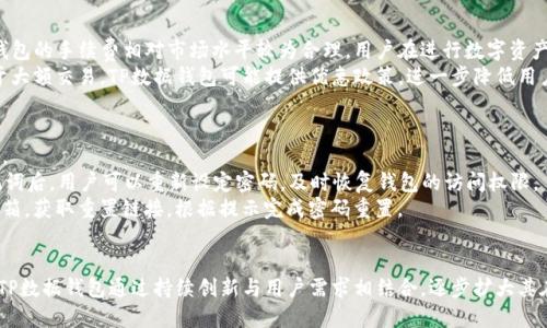 jiaotongTP数据钱包：数字资产管理的未来/jiaotong
区块链, 数据安全, 资产管理, 数字钱包/guanjianci

TP数据钱包概述
在数字货币日益普及的今天，如何安全、高效地管理自己的数字资产已经成为了每一个投资者的重要课题。TP数据钱包应运而生，作为一种新型的数字钱包，它不仅具有传统钱包的存储功能，还整合了最新的安全技术和便捷的用户体验。
TP数据钱包的核心功能是让用户能够安全地存储和管理包括比特币、以太坊等在内的各类数字资产。其通过区块链技术，保证数据的不可篡改性和高度透明性，极大增强了用户的信任度。同时，TP数据钱包还具备清晰友好的用户界面，简化了交易流程，让新手用户也能轻松上手。

TP数据钱包的安全性
安全性是数字钱包的重中之重。TP数据钱包通过多重安全防护机制确保用户资金的安全。采用了先进的加密技术和多重签名机制，使得即便在遭遇黑客攻击时，用户的资金依然能够得到保护。
此外，TP数据钱包还具备强大的备份功能。用户可以生成助记词，用于钱包的恢复，这样即便设备丢失，用户也可以通过备份安全地恢复自己的钱包，确保数字资产不会因意外情况而失去。

TP数据钱包的用户体验
在如今快节奏的生活中，用户体验显得尤为重要。TP数据钱包在设计上充分考虑到用户的需求，通过简洁直观的界面设计，使得用户能够快速找到所需功能，顺利完成交易。此外，TP数据钱包还提供多种语言的支持，方便全球用户使用。
对于新手用户，TP数据钱包提供了详细的使用教程和客户支持，确保即便没有区块链背景的人也能够顺畅使用。同时，TP数据钱包的交易速度也相当出色，能够在瞬息万变的市场中快速响应，帮助用户抓住每一个投资机会。

如何使用TP数据钱包进行资产管理
使用TP数据钱包进行资产管理十分方便。用户只需下载并安装TP数据钱包，创建钱包后就可以开始存储和管理自己的数字资产。用户可以将其持有的各种虚拟货币存入该钱包，通过简单的转账操作便可将资产转移至其他钱包或进行交易。
TP数据钱包还提供实时市场行情，用户可以随时查看自己所持资产的行情变化，做出相应的投资决策。此外，TP数据钱包的资产管理功能相当完善，用户可以通过分类、标签等方式管理自己的资产，提升管理效率。

常见问题解答

1. 如何确保我的TP数据钱包不被盗？
安全是每个用户最关心的问题，特别是在数字资产管理方面。在使用TP数据钱包时，确保钱包不被盗的关键在于采取一些基本的安全措施。
首先，设定一个强密码是非常重要的，尽量避免使用容易猜测的密码，并定期更换。其次，开启两步验证功能，增加一个额外的安全层。两步验证可以通过手机验证码、邮箱验证等方式进行，有效地防止未授权访问。
此外，定期更新TP数据钱包到最新版本，确保使用的安全补丁和新功能。同时，不在公共Wi-Fi环境下进行大额交易，以降低钱包被窃的风险。当你不使用TP数据钱包时，尽量将其处于离线状态，进一步保障安全。

2. TP数据钱包支持哪些数字货币？
TP数据钱包的多样性使其受到广泛欢迎。作为一款现代化的数字钱包，TP数据钱包支持多种主流的数字货币，包括比特币、以太坊、莱特币等。用户可通过TP数据钱包购买、交易和存储这些资产的一应俱全。
值得注意的是，TP数据钱包还会不定期增加新的数字货币支持，随着市场的发展和用户需求的变化，TP数据钱包不断适应新的趋势，以提供更丰富的资产管理方式。因此，用户在使用前应及时查询支持的币种列表，以确保其所持资产可以安全存储在TP数据钱包中。

3. TP数据钱包的手续费如何？
交易手续费是用户使用数字钱包时需要考虑的重要因素，TP数据钱包在这方面也展现出了透明和公平的态度。一般来说，TP数据钱包的手续费相对市场水平较为合理，用户在进行数字资产交易时，可以清晰看到手续费的构成，避免隐性收费。
TP数据钱包的手续费通常根据不同的交易类型和货币而异。用户在进行交易前，可以查看交易确认页面上列出的手续费详情。对于大额交易，TP数据钱包可能提供优惠政策，进一步降低用户的交易成本。为了避免因手续费而影响收益，用户在进行交易时应提前做好预算。

4. 如果我忘记了TP数据钱包的密码，该怎么办？
忘记钱包密码是很多用户可能会遇到的问题，TP数据钱包设定了多种找回方式，确保用户数据安全的同时也考虑到使用的便捷性。
首先，用户可以使用助记词来恢复钱包。助记词通常是在创建钱包时生成的一串单词，用户需要妥善保存。如果忘记密码，输入助记词后，用户可以重新设定密码，及时恢复钱包的访问权限。
如果用户未能保存助记词，TP数据钱包也提供了通过邮箱或手机进行身份验证的方式重置密码。用户需通过已绑定的手机号或邮箱，获取重置链接，根据提示完成密码重置。

总结
TP数据钱包以其优越的安全性、便捷的用户体验及强大的资产管理功能，成为数字资产管理领域的领先者。尽管面临众多竞争者，TP数据钱包通过持续创新与用户需求相结合，逐步扩大其在行业内的影响力。对于希望在数字资产时代中找到安全与便捷的投资方式的用户来说，TP数据钱包无疑是一个值得信赖的选择。