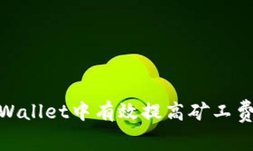 : 如何在TPWallet中有效提高矿工费以交易体验