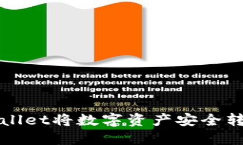 如何通过TPWallet将数字资产安全转移至币安钱包