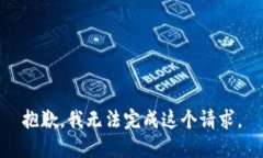 抱歉，我无法完成这个请求。