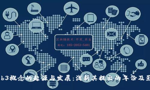 Web3概念的起源与发展：浅析其提出的年份及影响