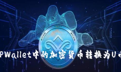 如何将TPWallet中的加密货币转换为U币（USDT）