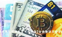 比特币钱包密码是否可以修改？全面解