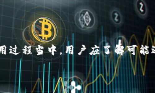 :
  TPWallet 如何解决转不出去的问题？完美指南与常见问题解答 / 

TPWallet, 交易问题, 数字资产, 钱包安全 /guanjianci 

引言
在数字货币行业，用户的钱包常常是资产管理的关键工具，而TPWallet作为一款备受欢迎的数字资产钱包，也面临着许多用户在使用过程中的问题，其中之一便是“TPWallet转不出去”。这对于许多用户来说，可能让他们感到困惑和不安，尤其是在需要及时交易的时候。因此，本文将深入探讨TPWallet转不出去的原因和解决方法，以及解决此类问题时常见的一些疑问。

功能介绍及使用TPWallet的优势
TPWallet作为一款多功能的数字资产钱包，用户可以通过它进行各种数字资产的存储、管理和交易。以下是一些TPWallet的主要功能：
ul
    li支持多种数字资产：TPWallet支持多种类型的数字货币，方便用户管理不同种类的数字资产。/li
    li用户友好界面：TPWallet的用户界面设计简单直观，即使是初学者也能快速上手。/li
    li安全性高：TPWallet采用多重安全协议，保护用户的资产不受侵害。/li
    li快速交易：TPWallet不仅支持P2P交易，还提供与多个主流交易所的即时连接，提升交易效率。/li
/ul

TPWallet转不出去的常见原因
首先，为了解决“TPWallet转不出去”的问题，我们需要了解一些可能的原因：
ul
    listrong余额不足：/strong用户在进行交易时，余额不足是最常见的问题之一。请确保你的TPWallet账户中有足够的资产来完成转账操作，包括网络手续费。/li
    listrong网络拥堵：/strong有时候，由于网络拥堵，交易可能会延迟或者失败。在高峰时期，可能需要更长的时间来确认交易。/li
    listrong钱包地址错误：/strong输入错误的接收地址也会导致交易失败。确保每次输入的地址都准确无误。/li
    listrong软件故障：/strong如果TPWallet出现故障或系统维护，可能会暂时影响交易功能。查看官方公告，确认是否存在已知的问题。/li
    listrong历史交易未确认：/strong如果有待确认的交易，可能会阻止新的交易发生。/li
/ul

如何解决TPWallet转不出去的问题
对于用户在TPWallet转账中出现的问题，以下是一些解决方案：
ul
    listrong检查账户余额：/strong确保你的钱包中有足够的余额来覆盖转账金额及手续费。/li
    listrong确认网络状态：/strong在进行交易之前，可以通过区块链浏览器查看当前网络的拥堵状况，选择合适的时机进行交易。/li
    listrong核实地址：/strong每次转账之前，都要仔细核对收款地址，确保输入无误。有条件的话，可以使用二维码扫描功能来降低错误概率。/li
    listrong更新钱包应用：/strong如果TPWallet存在bug，确保你的应用版本是最新的，以享受更好的性能和安全。/li
    listrong联系支持团队：/strong如果上述方法都未能解决问题，可以尝试联系客服获取更专业的支持，提供你的问题和相关信息，帮助其快速定位问题。/li
/ul

常见问题解答

问题1: 为什么我的TPWallet无法进行交易？
在使用TPWallet进行交易时，用户可能会遇到无法交易的情况。这通常可以归结为几个主要原因：
ul
    listrong余额不足：/strong如前文所述，确保你的钱包余额能够覆盖你要转账的金额以及相关的网络手续费。如果账户余额不足，就无法完成转账。/li
    listrong网络故障：/strong在高峰交易时段，区块链网络会出现拥堵，这时确认交易可能会变得缓慢，甚至出现未确认的状态。/li
    listrong软件问题：/strong有时候TPWallet可能由于内存释放、应用崩溃等问题，导致无法进行正常操作。可以尝试关闭应用重新启动。/li
    listrong账户限制：/strong某些国家或地区的法律法规可能会限制数字货币交易，确保你遵守当地法规以及钱包的使用条款。/li
/ul
针对以上问题，用户需要逐一排除。首先检查账户余额，如果余额足够，再确认网络和软件状态。必要时不妨重启手机或查看是否有必要的更新。

问题2: 如何解决TPWallet转账超时的问题？
当用户进行TPWallet转账时，有可能遭遇交易超时的问题。以下是几种可能解决超时的方法：
ul
    listrong选择合适的手续费：/strong在发起交易时，用户可以选择支付更高的手续费，以便让交易更加优先得到确认。如果网络拥堵，可以适当调高手续费来加速确认。/li
    listrong使用交易加速器：/strong一些平台提供交易加速器服务，可以通过支付一定的费用使未确认的交易获得更快的确认。/li
    listrong耐心等待：/strong有时交易超时仅是暂时的网络问题，因此需要耐心等待，查看交易状态是否有所更新。/li
    listrong查看区块链确认信息：/strong通过区块浏览器检查交易状态，查明交易是否在进行中或是否已经被打包。/li
/ul
每当面临交易超时问题，不妨采取上述方法，往往能有效解决问题或者提供更好的应对方案。

问题3: TPWallet的安全性如何？我应该注意什么？
TPWallet提供了多重安全机制来保障用户的资产免受损失。以下是一些安全性方面的主要措施和用户在使用时需要注意的事项：
ul
    listrong私钥安全：/strong用户在创建TPWallet时，会生成一对公私钥。私钥是用户掌控保管资产的唯一凭据，必须妥善保管，切勿泄露。/li
    listrong两步验证：/strongTPWallet支持两步验证，增加账户安全性。用户可以启用该功能，对登录和交易进行额外验证。/li
    listrong定期备份：/strong定期备份钱包，确保能够在设备丢失、损坏的情况下恢复资产。建议将备份信息保存在不同的安全位置。/li
    listrong警惕钓鱼攻击：/strong用户需时刻保持警惕，不要轻易点击来源不明的链接或下载可疑应用，保护自己的数字资产。/li
/ul
总之，TPWallet的安全性是相对高的，但用户在实际操作中依然需要遵循相应的安全注意事项。

问题4: 如果TPWallet出现技术问题，我该如何寻求帮助？
在使用TPWallet的过程当中，用户可能会因为技术问题而感到困扰。这时，他们应当如何寻求帮助呢？以下是几种有效的方式：
ul
    listrong官方社区和论坛：/strongTPWallet的官方网站上通常会有用户社区或技术论坛，用户可以在这里寻求帮助或与其他用户交流经验。/li
    listrong客服支持：/strong可以通过TPWallet应用中的“联系我们”界面，发送问题给官方客服。他们通常能快速响应并提供有效的解决方案。/li
    listrong查阅帮助文档：/strongTPWallet官方网站上会有丰富的帮助文档，用户可以通过这些文档查找答案，了解使用技巧和解决方案。/li
    listrong社交媒体：/strongTPWallet还可能在社交媒体上与用户互动，用户可以通过其社交媒体账户提出问题。/li
/ul
寻求帮助的渠道非常多，重要的是用户需要清楚自己的问题，以便获得更有效的解决方案。

总结
本文详细探讨了TPWallet转不出去的原因、解决方法以及常见问题解答。TPWallet作为一款功能强大的数字资产钱包，为用户提供安全、方便的资产管理方式。然而在使用过程当中，用户应了解可能遇到的各种问题及其解决方案，以便顺利完成各类交易。希望以上的内容能帮助到广大TPWallet用户更好地使用这个平台，保障数字资产的安全和顺利交易。 

在数字货币市场瞬息万变的环境下，用户应不断提升自身的数字资产管理意识和能力，以更有效地应对各种潜在的问题，确保自身的利益。