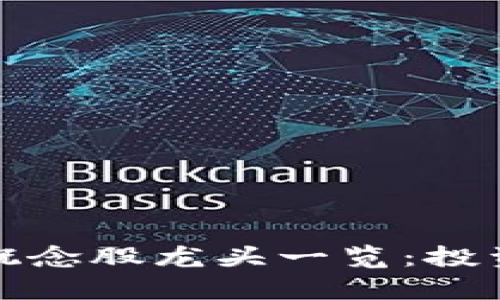 2023年Web3概念股龙头一览：投资机会全面解析