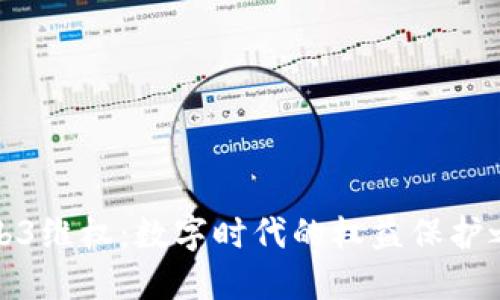 Web3维权：数字时代的权益保护之路